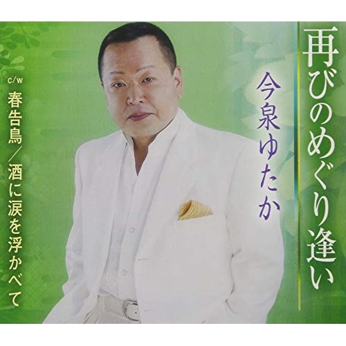 【送料無料】 CD/今泉ゆたか/再びのめぐり逢い/春告鳥/酒に涙を浮かべて (歌詞付)/TKCA-91109