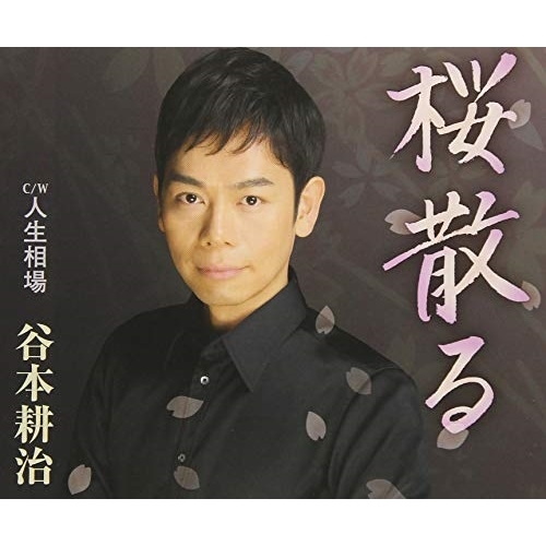 【送料無料】 CD/谷本耕治/桜散る/人生相場 (歌詞付)/TKCA-91111