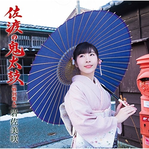 【送料無料】 CD/岩佐美咲/佐渡の鬼太鼓(特別盤) (特別盤A)/TKCA-74674
