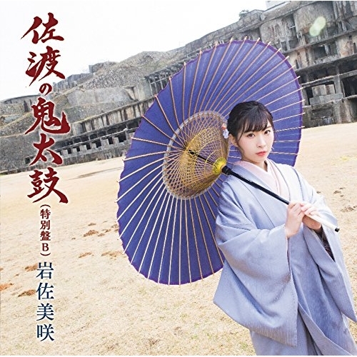 【送料無料】 CD/岩佐美咲/佐渡の鬼太鼓(特別盤) (特別盤B)/TKCA-74675