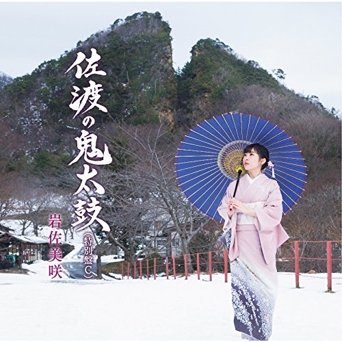 【送料無料】 CD/岩佐美咲/佐渡の鬼太鼓(特別盤) (特別盤C)/TKCA-74676