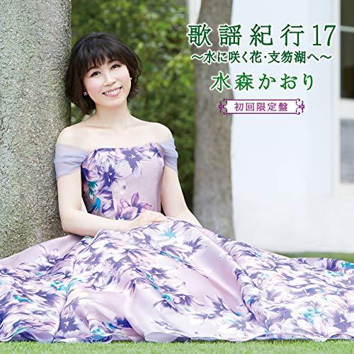 【送料無料】 CD/水森かおり/歌謡紀行17 ～水に咲く花・支笏湖へ～ (CD+DVD) (初回限定盤)/TKCA-74700