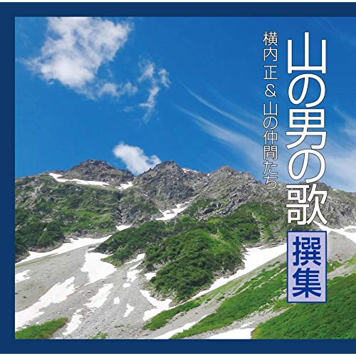 【送料無料】 CD/横内正&山の仲間たち/山の男の歌 撰集 (歌詞付)/TKCA-74684