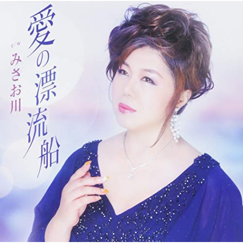 【送料無料】 CD/川神あい/愛の漂流船/みさお川 (歌詞付)/TKCA-91113