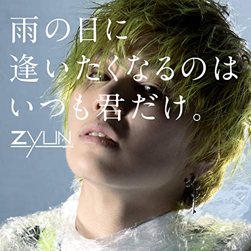 【送料無料】 CD/ZYUN./雨の日に逢いたくなるのはいつも君だけ。 (CD+DVD) (初回限定盤)/TKCA-74696