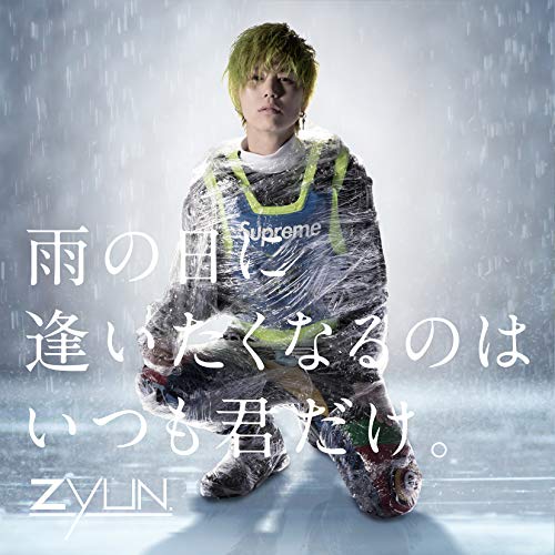 【送料無料】 CD/ZYUN./雨の日に逢いたくなるのはいつも君だけ。 (通常盤)/TKCA-74697
