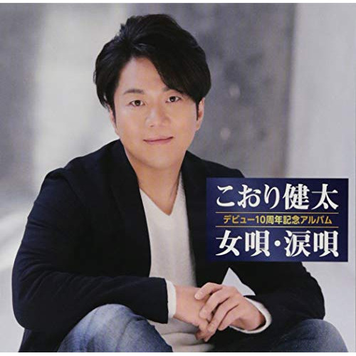【送料無料】 CD/こおり健太/デビュー10周年記念アルバム 女唄・涙唄/TKCA-74690