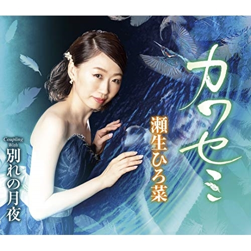 【送料無料】 CD/瀬生ひろ菜/カワセミ/別れの月夜 (歌詞付)/TKCA-91114