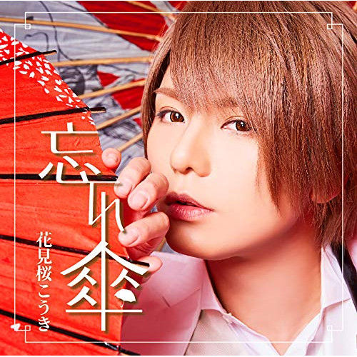 【送料無料】 CD/花見桜こうき/忘れ傘 (CD+DVD) (初回限定盤A)/TKCA-74691