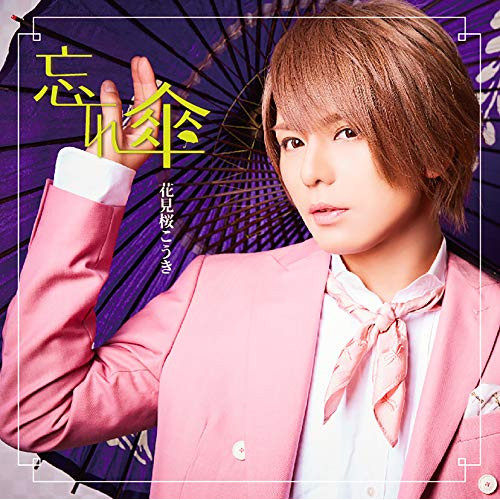 【送料無料】 CD/花見桜こうき/忘れ傘 (CD+DVD) (初回限定盤B)/TKCA-74692