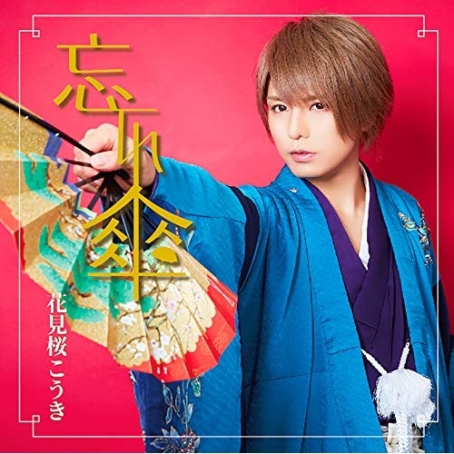 【送料無料】 CD/花見桜こうき/忘れ傘 (通常盤)/TKCA-74693