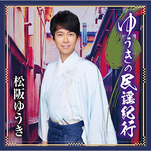 【送料無料】 CD/松阪ゆうき/ゆうきの民謡紀行/TKCA-74705