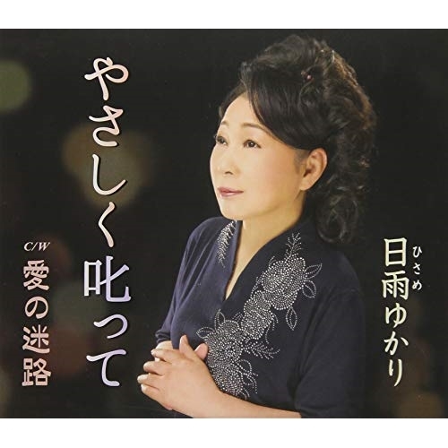 【送料無料】 CD/日雨ゆかり/やさしく叱って/愛の迷路 (歌詞付)/TKCY-99285