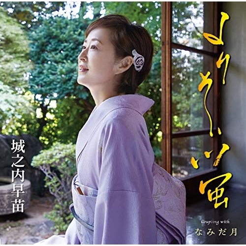 【送料無料】 CD/城之内早苗/よりそい蛍/なみだ月 (歌詞付)/TKCA-91117