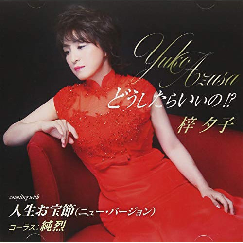 【送料無料】 CD/梓夕子/どうしたらいいの!?/人生お宝節(ニュー・バージョン) (CD+DVD) (歌詞付) (初回限定盤)/TKCA-91118