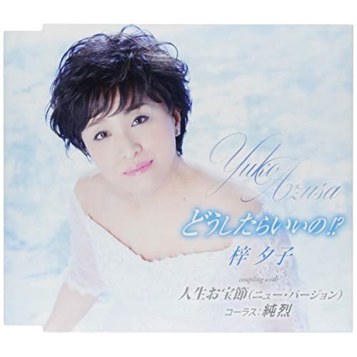【送料無料】 CD/梓夕子/どうしたらいいの!?/人生お宝節(ニュー・バージョン) (歌詞付) (通常盤)/TKCA-91119