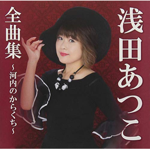 【送料無料】 CD/浅田あつこ/浅田あつこ全曲集～河内のからくち～/TKCA-74707