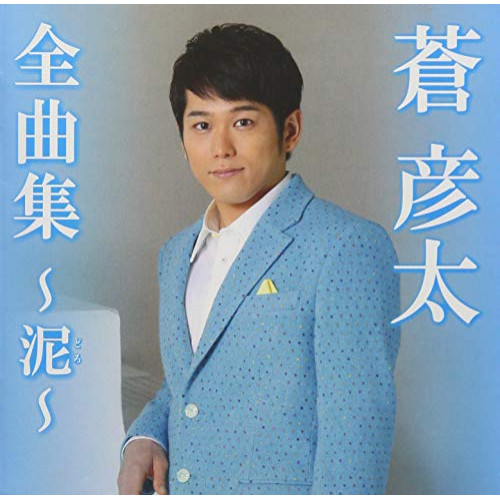 【送料無料】 CD/蒼彦太/蒼彦太全曲集～泥～/TKCA-74710