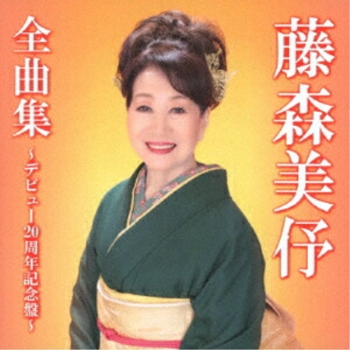 【送料無料】 CD/藤森美伃/藤森美イ矛全曲集～デビュー20周年記念盤～/TKCA-74711