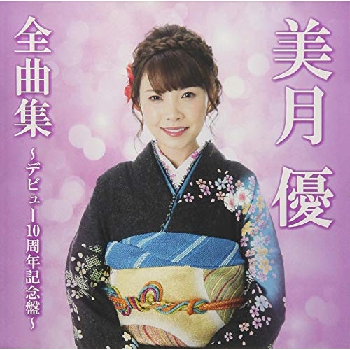 【送料無料】 CD/美月優/美月優全曲集～デビュー10周年記念盤～/TKCA-74712