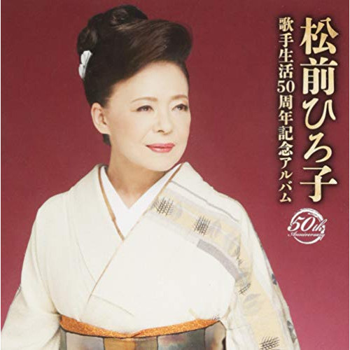 【送料無料】 CD/松前ひろ子/松前ひろ子 歌手生活50周年記念アルバム/TKCA-74715