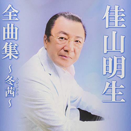【送料無料】 CD/佳山明生/佳山明生全曲集～冬茜～/TKCA-74717