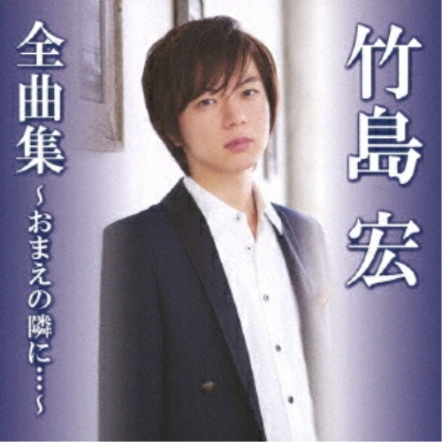 【送料無料】 CD/竹島宏/竹島宏全曲集～おまえの隣に…～/TKCA-74720