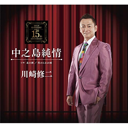 【送料無料】 CD/川崎修二/中之島純情 C/W 北の酒/男のにわか雨 (歌詞付)/TKCA-91120