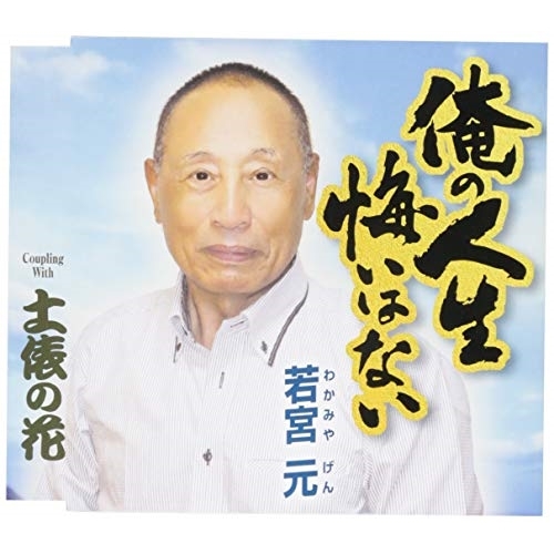 【送料無料】 CD/若宮元/俺の人生悔いはない/土俵の花 (歌詞付)/TKCY-99286