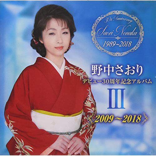 【送料無料】 CD/野中さおり/デビュー30周年記念アルバムIII(2009～2018)/TKCA-74729