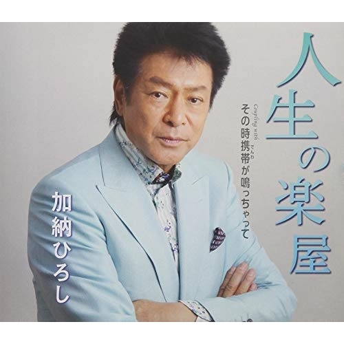 【送料無料】 CD/加納ひろし/人生の楽屋/その時携帯が鳴っちゃって (歌詞付)/TKCA-91123