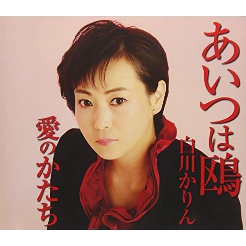 【送料無料】 CD/白川かりん/あいつは鴎/愛のかたち (歌詞付)/TKCA-91124