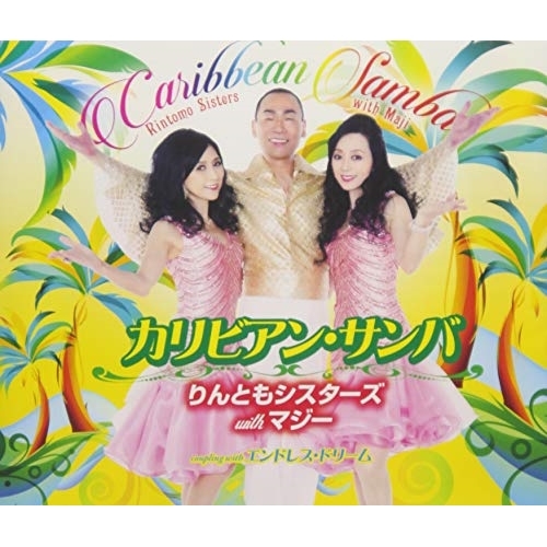 【送料無料】 CD/りんともシスターズ with マジー/カリビアン・サンバ/エンドレス・ドリーム (歌詞付)/TKCA-91125