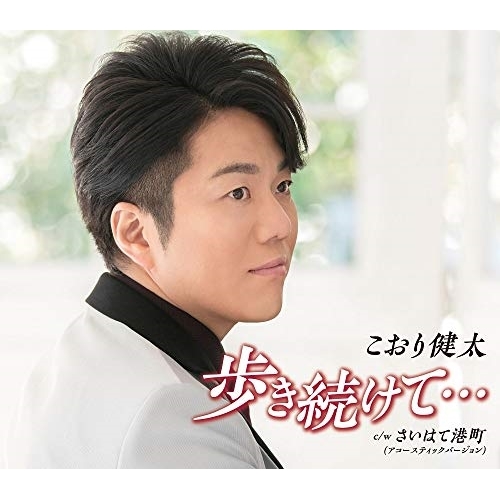【送料無料】 CD/こおり健太/歩き続けて… (歌詞付)/TKCA-91130