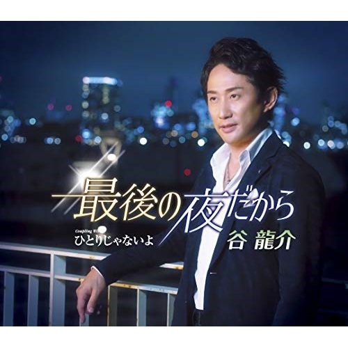 【送料無料】 CD/谷龍介/最後の夜だから/ひとりじゃないよ (歌詞付)/TKCA-91126