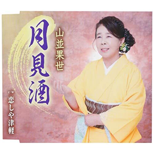 【送料無料】 CD/山並果世/月見酒/恋しや津軽 (歌詞付)/TKCA-91127
