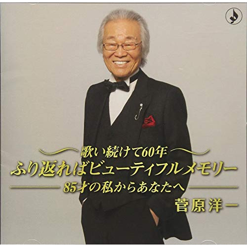 【送料無料】 CD/菅原洋一/歌い続けて60年 ふり返ればビューティフルメモリー -85歳の私からあなたへ- (解説付)/TKCA-74731