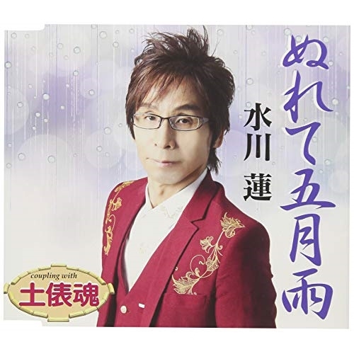 【送料無料】 CD/水川蓮/ぬれて五月雨/土俵魂 (歌詞付)/TKCY-99287