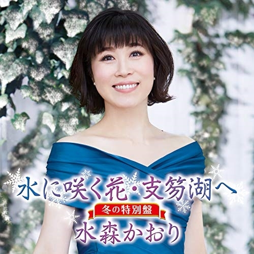【送料無料】 CD/水森かおり/水に咲く花・支笏湖へ C/W あなたにメリークリスマス 冬の特別盤 (歌詞付)/TKCA-91140