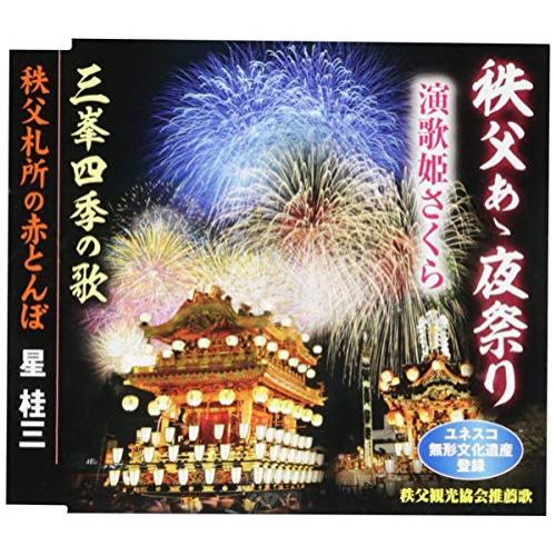 【送料無料】 CD/演歌姫さくら/秩父あゝ夜祭り/三峯四季の歌/秩父札所の赤とんぼ (歌詞付)/TKCA-91129