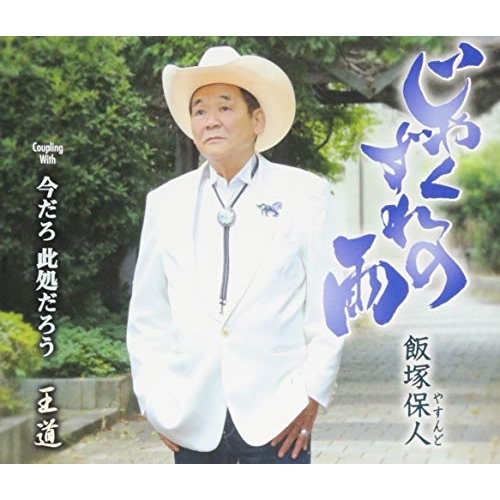 【送料無料】 CD/飯塚保人/じゃくずれの雨/今だろ 此処だろう/王道 (歌詞付)/TKCA-91131