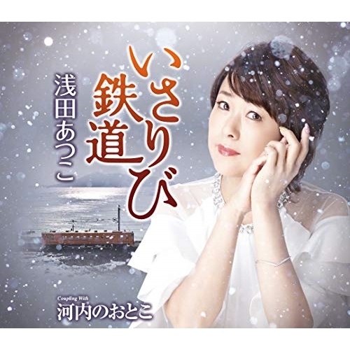 【送料無料】 CD/浅田あつこ/いさりび鉄道/河内のおとこ (歌詞付)/TKCA-91132