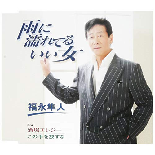 【送料無料】 CD/福永隼人/雨に濡れてるいい女/酒場エレジー/この手を放すな (歌詞付)/TKCY-99288