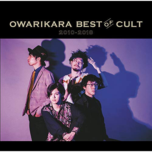【送料無料】 CD/オワリカラ/OWARIKARA BEST OF CULT 2010-2018 ～オワリカラの世界～ (通常盤)/TKCA-74742