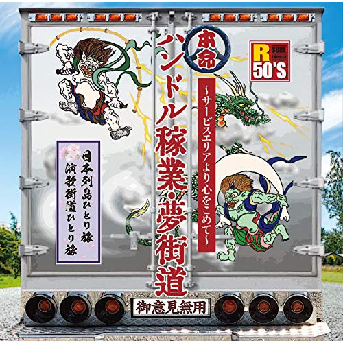 【送料無料】 CD/オムニバス/R50'S SURE THINGS!! 本命 ハンドル稼業・夢街道～サービスエリアより心をこめて～ (歌詞付)/TKCA-74738