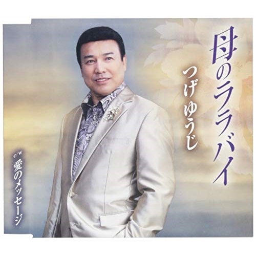 【送料無料】 CD/つげゆうじ/母のララバイ/愛のメッセージ (歌詞付)/TKCA-91134
