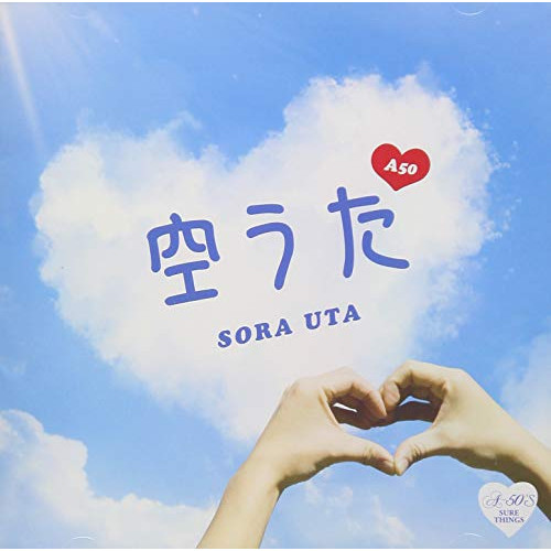 【送料無料】 CD/オムニバス/Around 50'S SURE THINGS 空うた/TKCA-74743