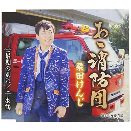 【送料無料】 CD/栗田けんじ/あゝ消防団/最後の別れ/千羽鶴 (歌詞付)/TKCA-91135