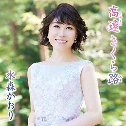 【送料無料】 CD/水森かおり/高遠 さくら路 C/W 信濃路恋歌 (歌詞付) (タイプA)/TKCA-91151