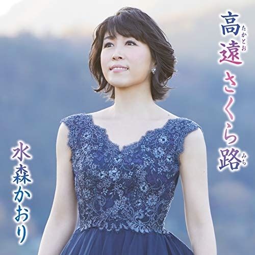 【送料無料】 CD/水森かおり/高遠 さくら路 C/W 霧の碓氷峠 (歌詞付) (タイプB)/TKCA-91152